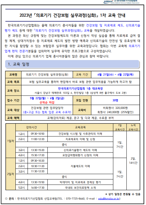 [교육]한국의료기기산업협회, '의료기기 건강보험 실무 과정(심화)'교육 안내