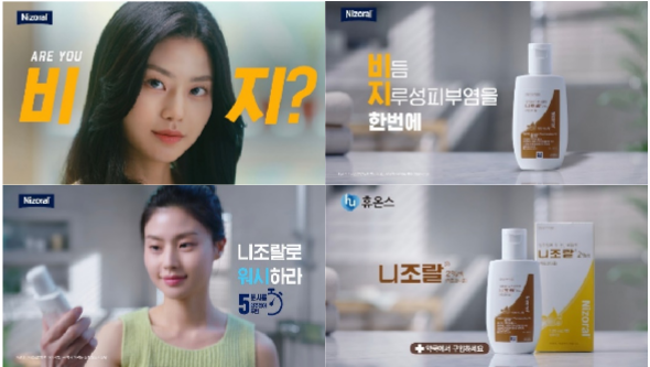 휴온스, 항진균제 ‘니조랄’ 신규 광고 공개
