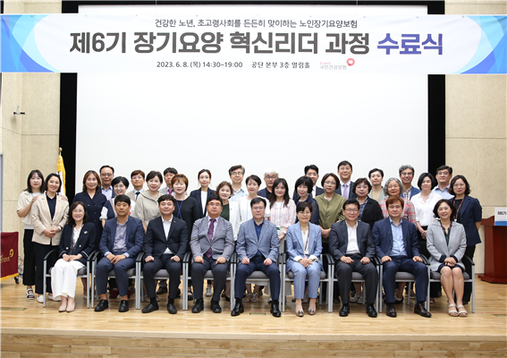 건보공단, '제6기 장기요양 혁신리더 과정'수료식 개최