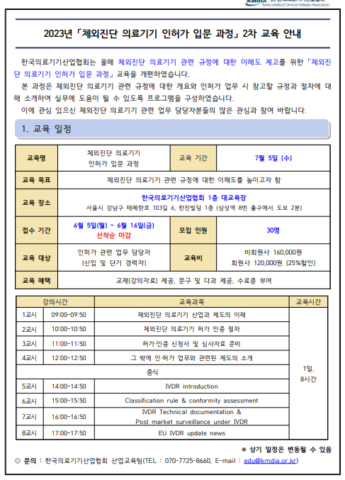 [교육]한국의료기기산업협회, '체외진단 의료기기 인허가 입문 과정' 2차 교육 안내문