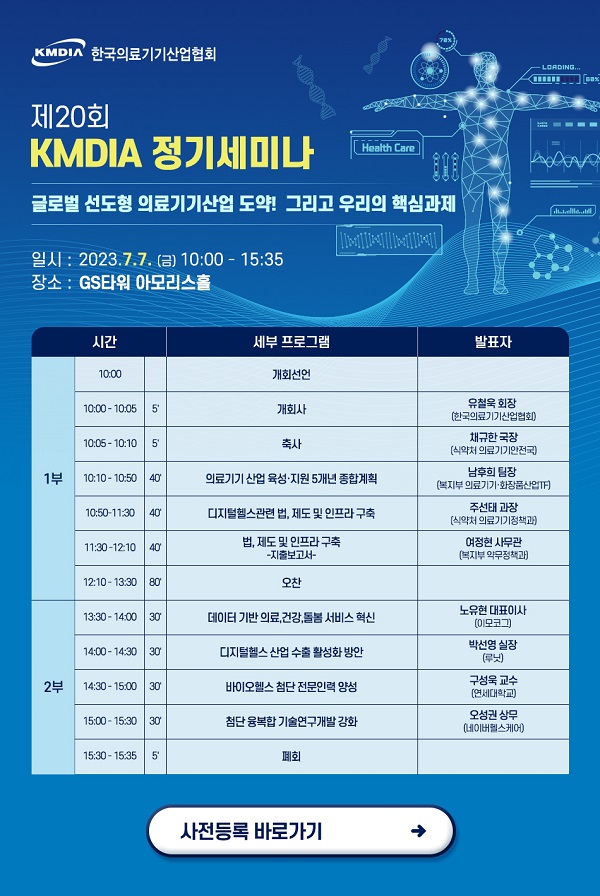 [행사]한국의료기기산업협회, 7월 7일 '제20회 KMDIA 정기세미나' 개최