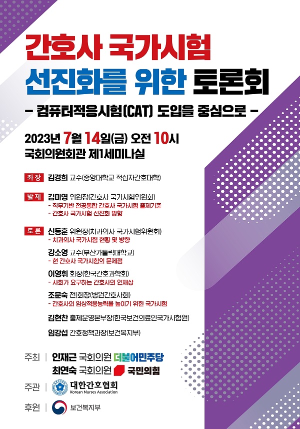 [행사]간호협회, 14일 '간호사 국시 선진화 위한 토론회' 개최