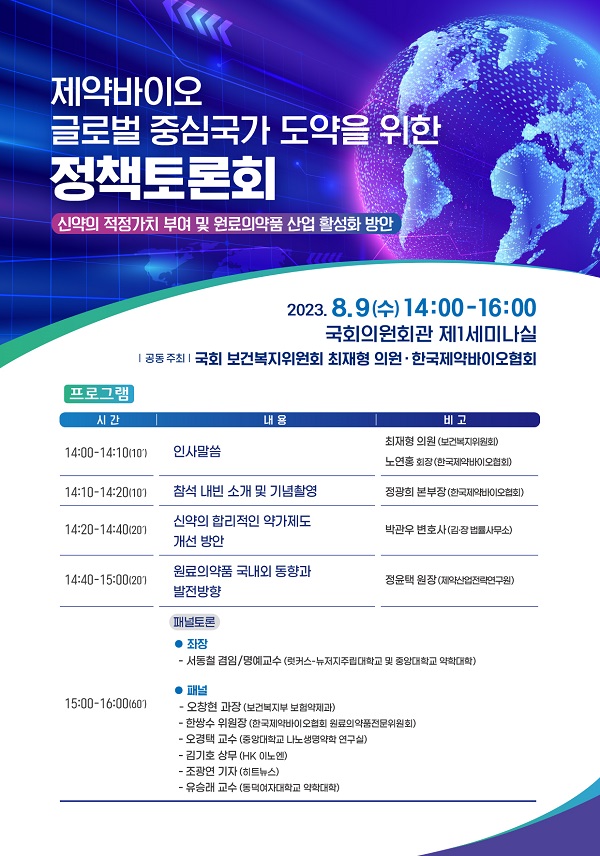 [행사]‘제약바이오 글로벌 중심국가 도약을 위한 정책토론회’ 9일 개최