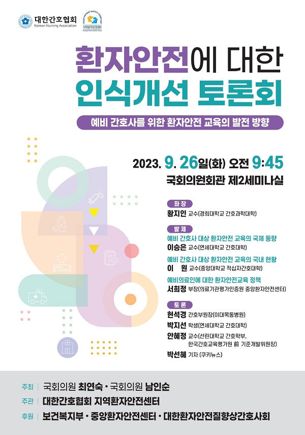 [행사]여·야, '환자안전에 대한 인식개선 국회 토론회' 26일 개최