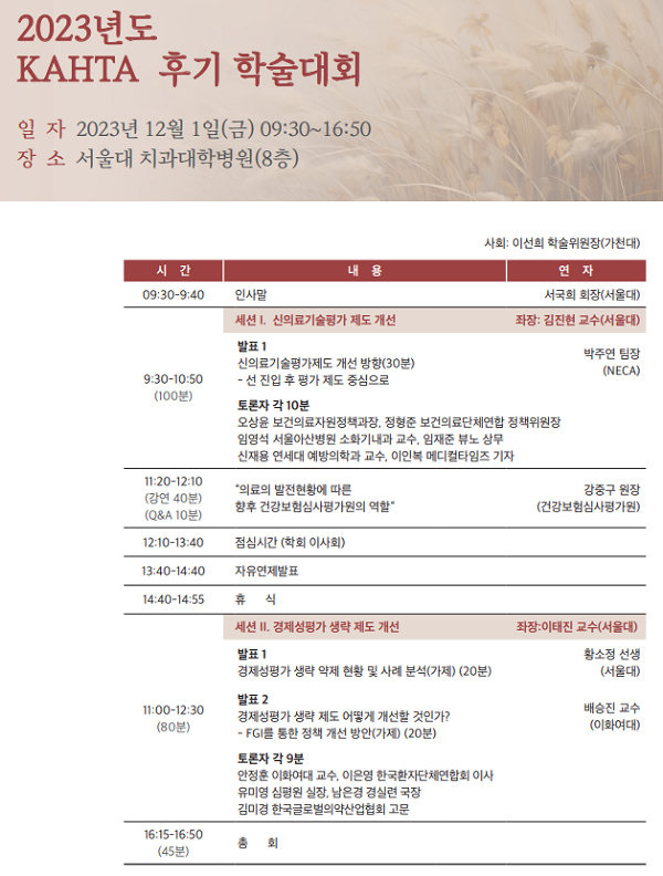[행사]12월 1일, 한국보건의료기술평가학회(회장 서국희) 후기 학술대회 개최