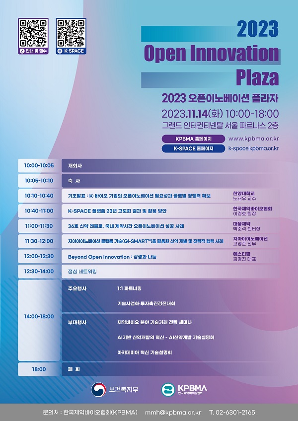 [행사]제약바이오협, ‘2023 오픈 이노베이션 플라자’ 14일 개최