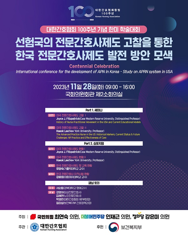 [행사]11월 28일 ‘전문간호사제도 발전방안 모색’ 한미 학술대회 개최