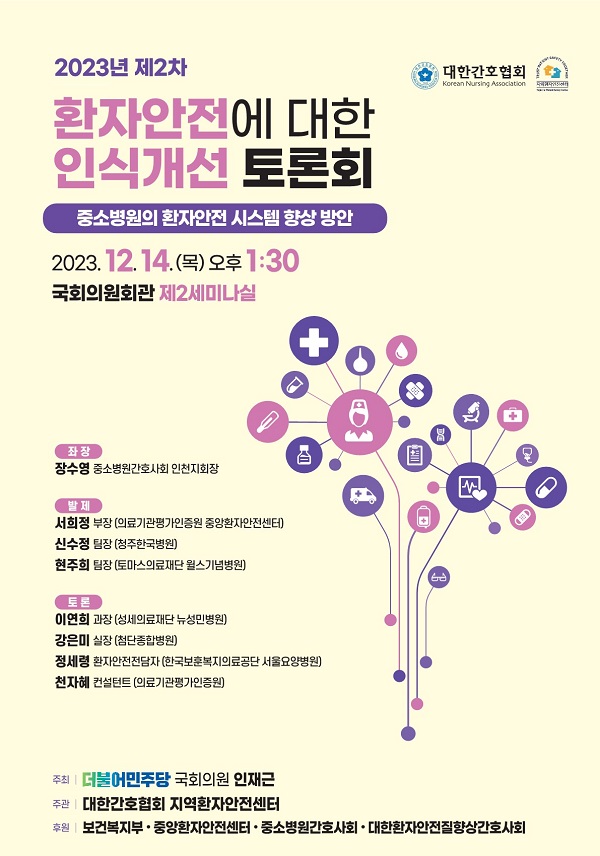 [행사]간협 지역환자안전센터, 14일 ‘제2차 환자안전에 대한 인식개선' 토론회 개최