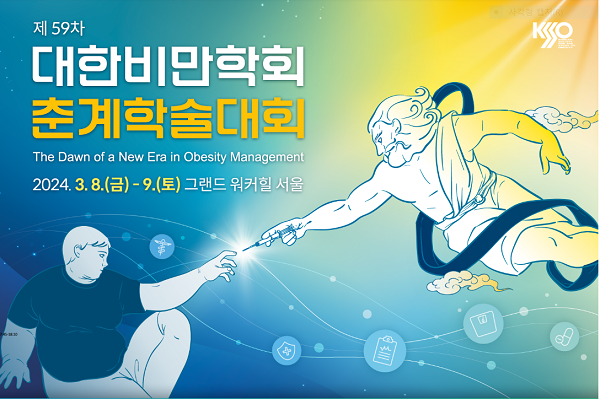 대한비만학회, 3월8~9일 제59차 춘계학술대회 개최