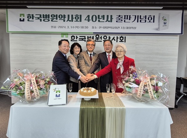 병원약사회, ‘40년사 출판기념회’ 개최...역대 회장단·선배들 축하