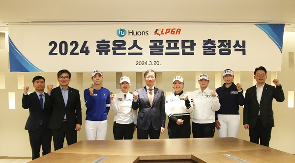 휴온스, 2024 골프단 출정식 개최