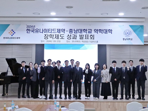 한국유나이티드제약-충남대 약학대학장학제도 성과 발표회 개최