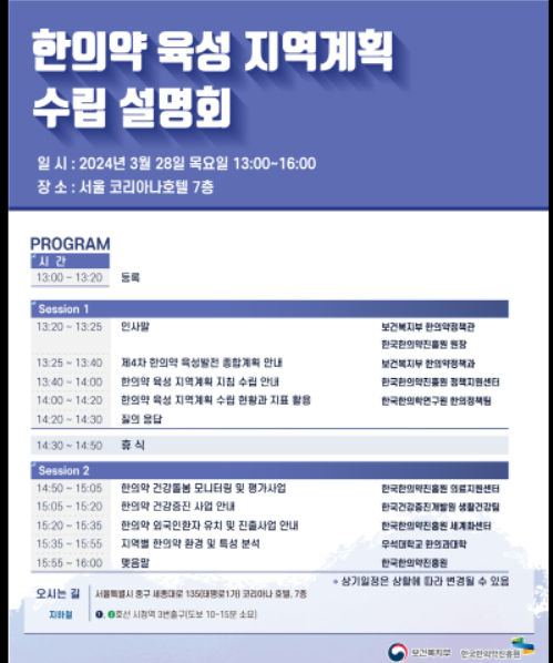 [행사]복지부·한의약진흥원, ‘한의약 육성 지역계획 수립 설명회’ 3월28일·4월4일 각각 개최