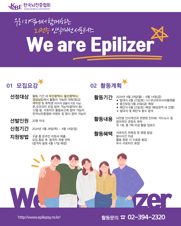 한국뇌전증협회, 뇌전증 인식개선 서포터즈 'We are Epilizer' 17기 출범
