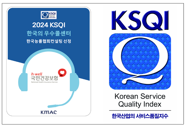 건보공단 고객센터, 14년 연속‘한국의 우수콜센터’ 선정