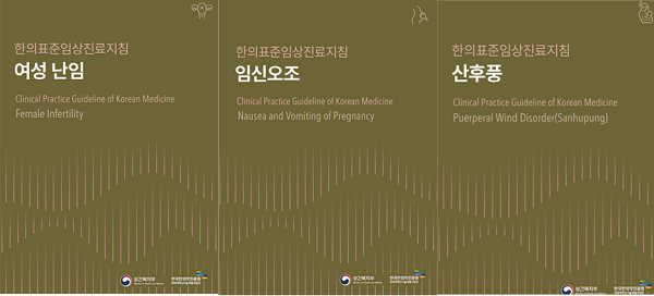 한국한의약진흥원, 난임·임신오조·산후풍 한의표준임상진료지침 3종 출간