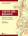 [신간]근골격계 질환의 통증해부학 