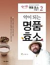 [신간]효소 도사 김시한 원장의 '달지 않은 명품 효소 만들기' 