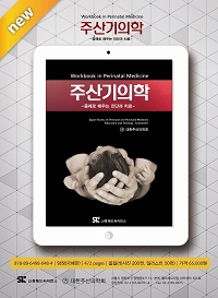건국대병원, 김민희 교수,국내 처음 주산기의학 책 발간