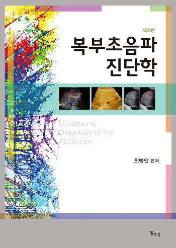 [신간]제3판 복부초음파진단학 