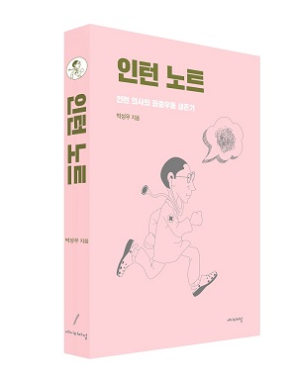 서울아산병원 박성우 전공의, 초보의사의 1년 담아낸 ‘인턴노트’ 출간