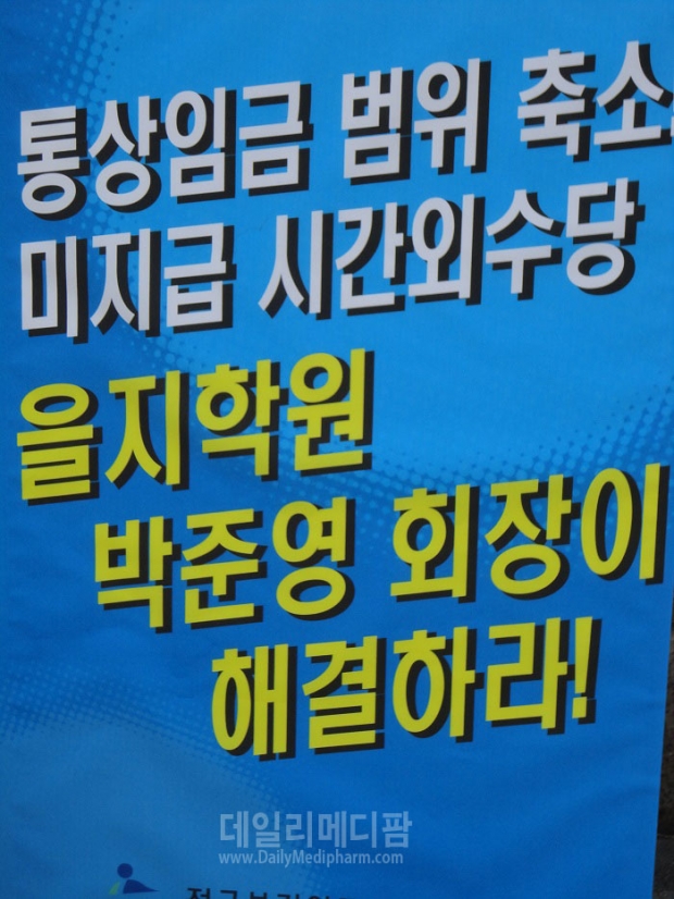 [포토]대전을지대병원은 노조 탄압 박준영 회장 책임져라