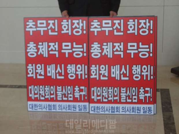 [포토]24일 대의원총회서 의혁투 회원들 피켓 시위 
