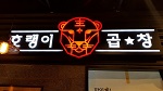 디딤 '호랭이곱창' 천안에 리뉴얼 첫 매장 오픈