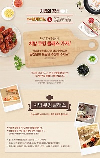 굽네치킨-CJ제일제당 햇반 ‘치밥 쿠킹 클래스’ 이벤트 진행