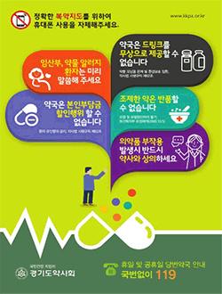 경기도약, 약국이용 소비자위해 포스터 제작 배포