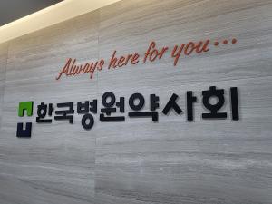 한국병원약사회, ‘전문약사 자격시험 실시·관리기관’ 지정
