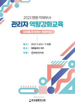[교육]한국병원약사회, 9월6~8일 ‘2023 병원약제부서 관리자 역량강화교육’ 개최