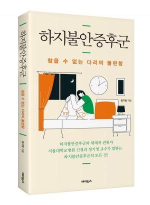[신간]서울대병원 정기영 교수, 하지불안증후군